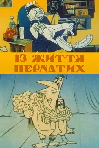 Póster de Із життя пернатих