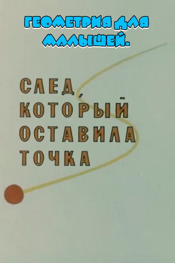 Póster de Геометрия для малышей. След, который оставила точка