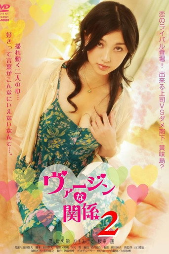 Póster de ヴァージンな関係2
