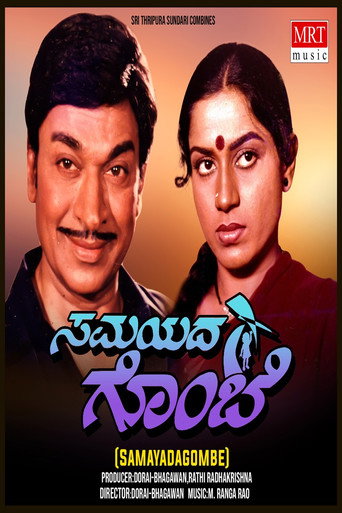 Póster de ಸಮಯದ ಗೊಂಬೆ