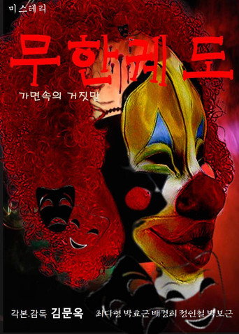 Póster de 무한궤도(가면속의 거짓말)