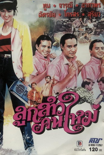 Póster de ลูกสาวคนใหม่