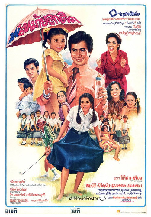 Póster de พ่อหม้ายลูกติด