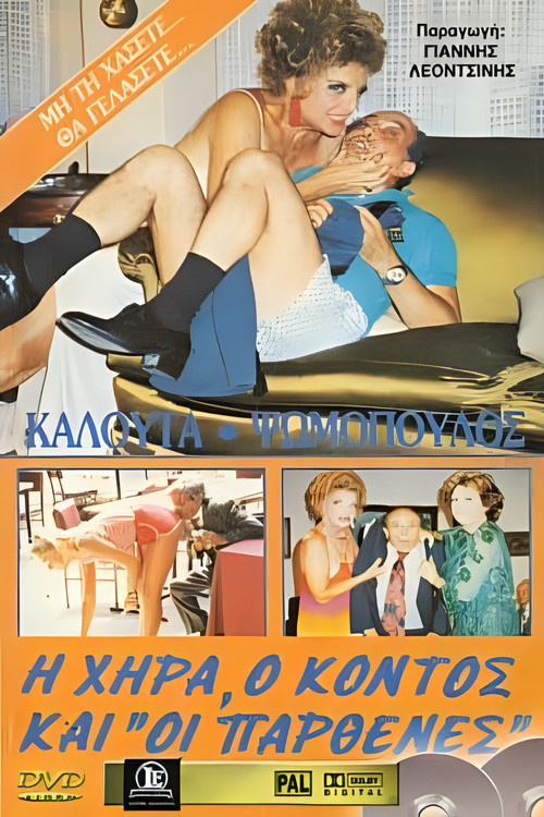Póster de Η χήρα ο κοντός και οι παρθένες