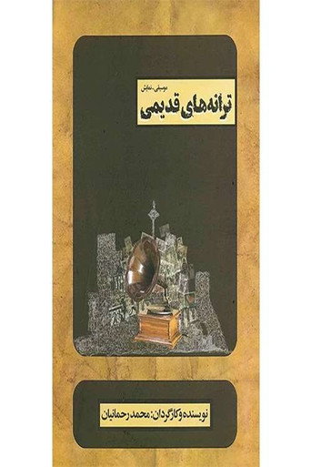 Póster de ترانه های قدیمی