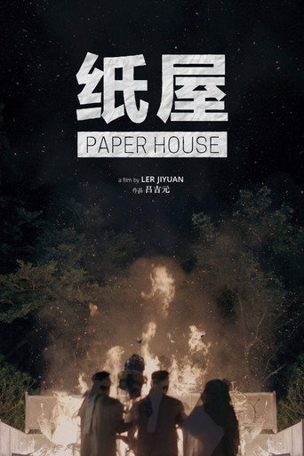 Póster de 纸屋