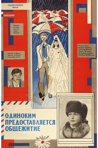 Póster de Одиноким предоставляется общежитие