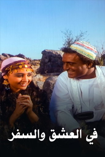 Póster de في العشق والسفر