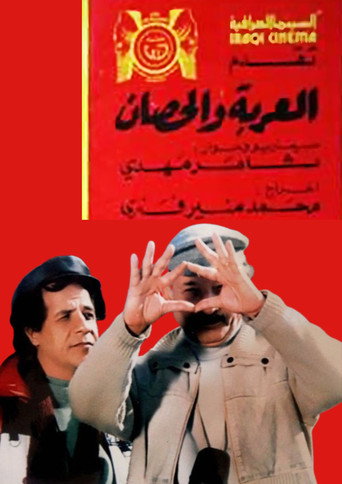 Póster de العربة والحصان