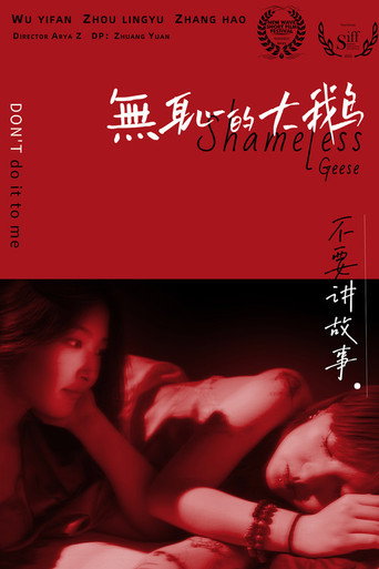 Póster de 无耻的大鹅
