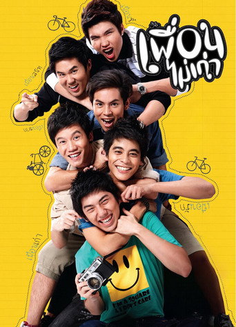 Póster de เพื่อนไม่เก่า