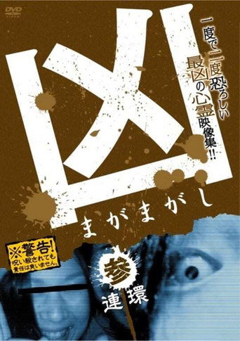 Póster de 凶 まがまがし 3 連環