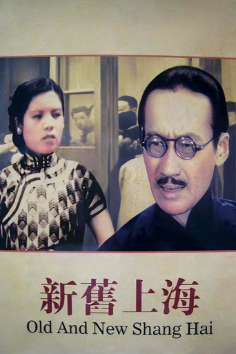 Póster de 新旧上海