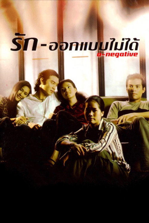 Póster de รัก-ออกแบบไม่ได้