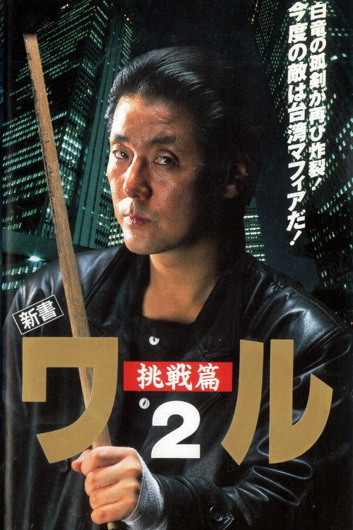 Póster de 新書ワル２　挑戦篇
