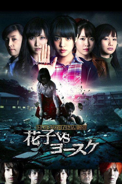 Póster de トイレの花子さん新章 花子VSヨースケ