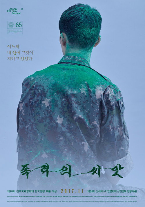 Póster de 폭력의 씨앗