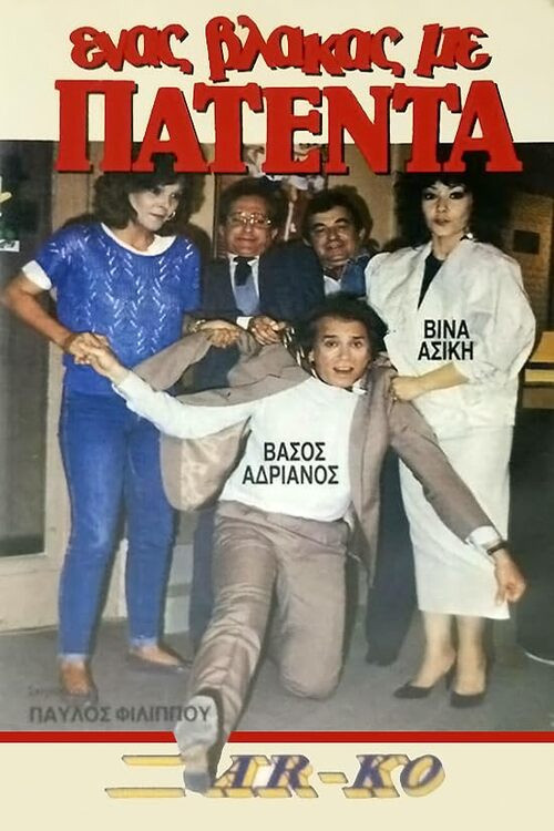 Póster de Ένας βλάκας με πατέντα!