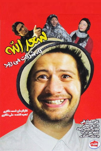 Póster de Saadolah Be Sherkat Miravad
