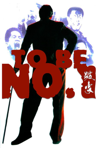 Póster de 跛豪