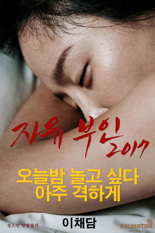 Póster de 자유부인