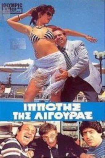 Póster de Ο Iππότης της Λιγούρας