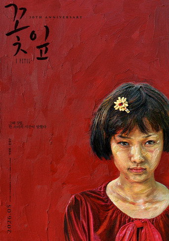 Póster de 꽃잎