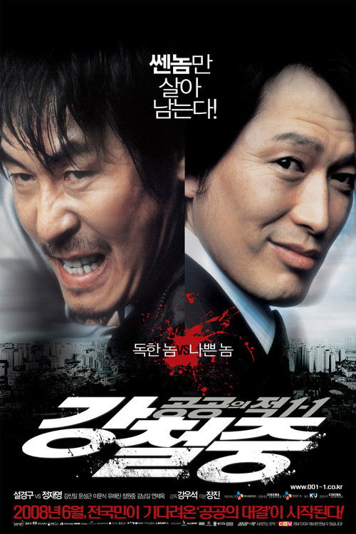 Póster de 공공의 적 1-1: 강철중