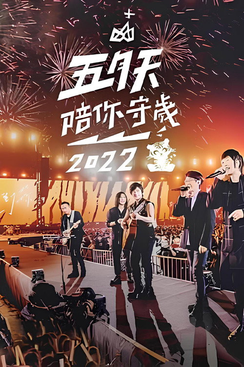Póster de 五月天陪你守歲2022