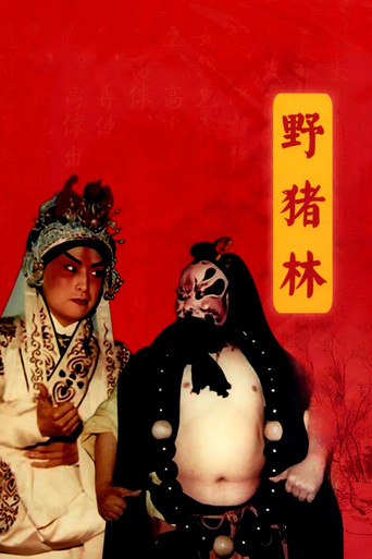 Póster de 野猪林