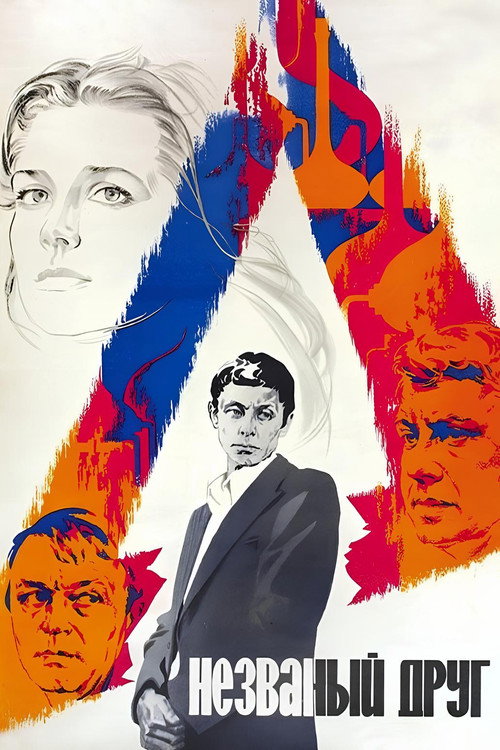 Póster de Незваный друг