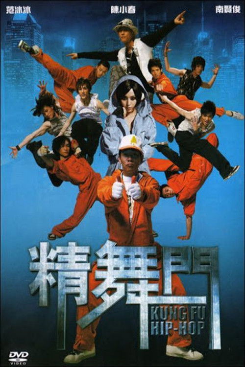Póster de 精舞門