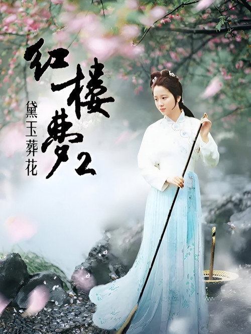 Póster de 红楼梦第二部：黛玉葬花