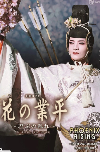 Póster de 花の業平 ～忍ぶの乱れ～