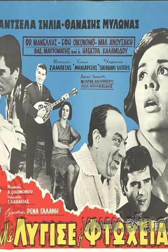 Póster de Με λύγισε η φτώχεια
