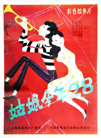 Póster de 姑娘今年二十八