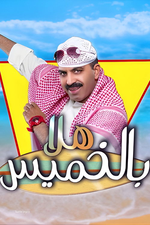 Póster de مسرحية هلا بالخميس