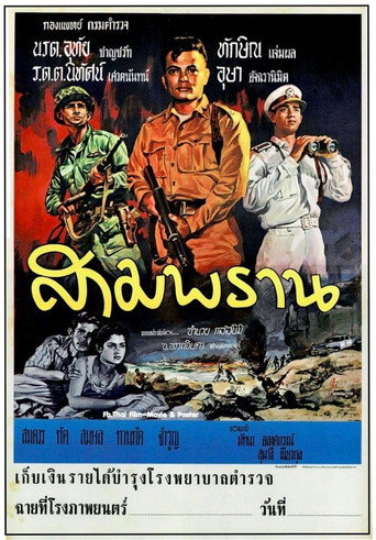 Póster de สามพราน