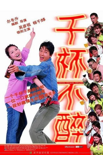 Póster de 千杯不醉
