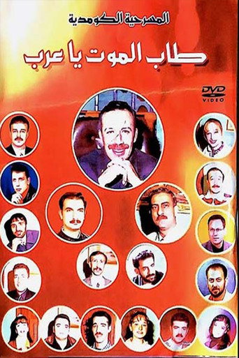 Póster de مسرحية طاب الموت ياعرب