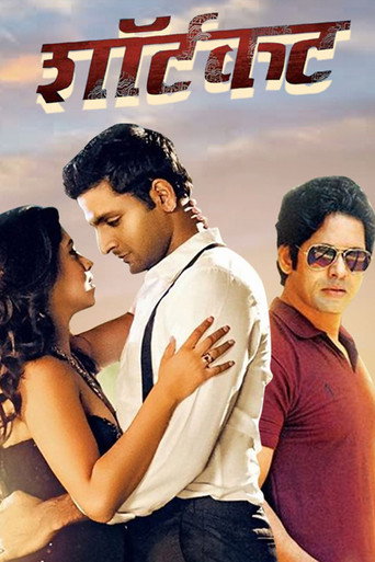 Póster de शॉर्टकट