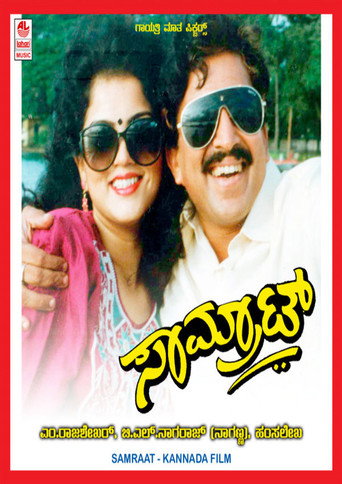 Póster de ಸಾಮ್ರಾಟ್