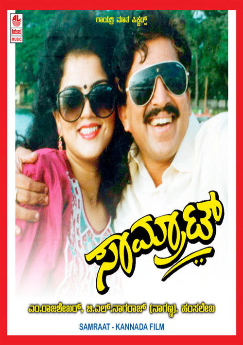 Póster de ಸಾಮ್ರಾಟ್