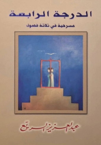 Póster de مسرحية الدرجة الرابعة