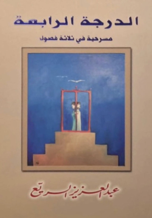 Póster de مسرحية الدرجة الرابعة