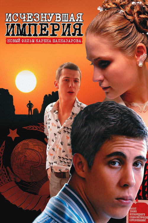 Póster de Исчезнувшая империя