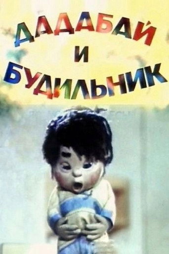 Póster de Дадабай и будильник