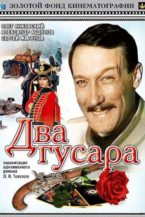 Póster de Два гусара