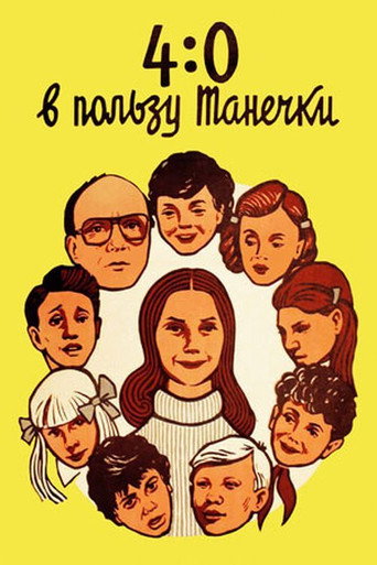 Póster de 4:0 в пользу Танечки