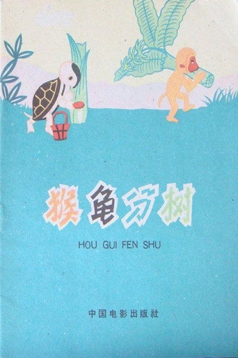 Póster de 猴龟分树